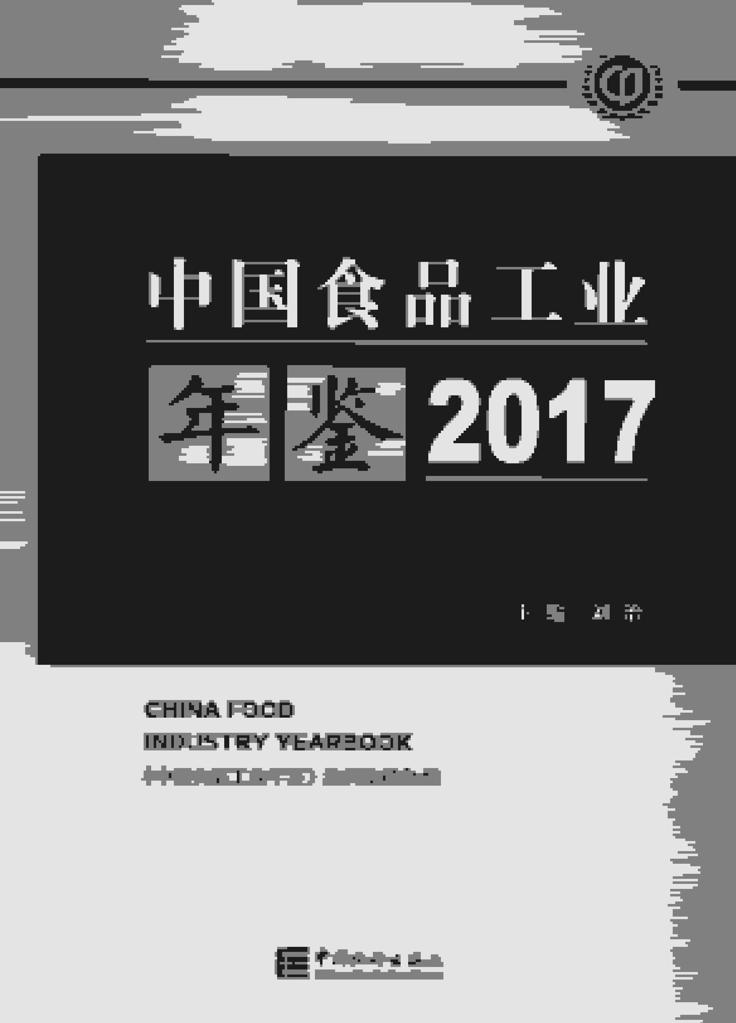 2017年中国食品工业年鉴封面