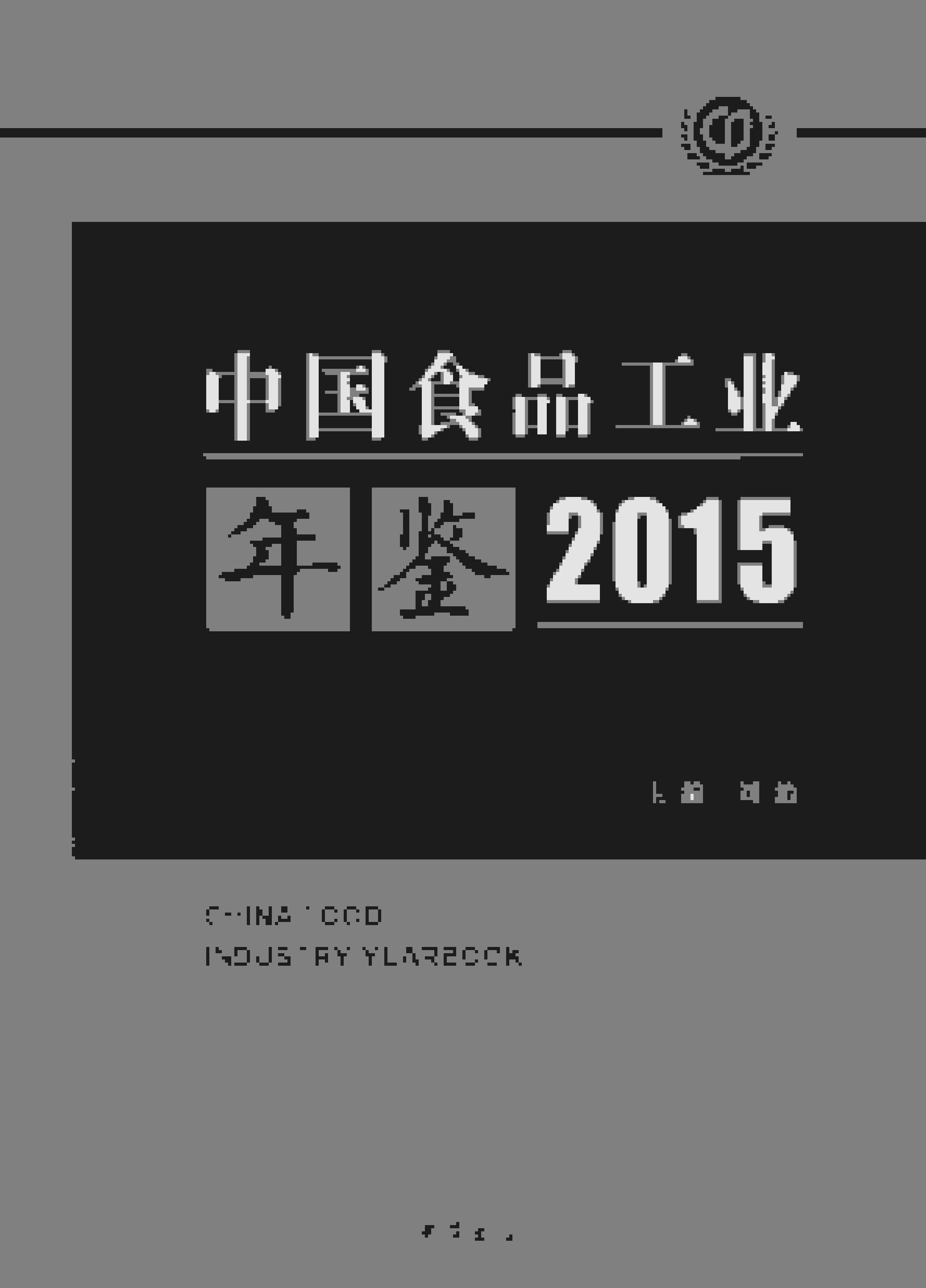 2015年中国食品工业年鉴封面