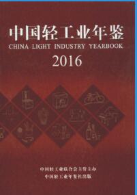 2016年中国轻工业年鉴封面