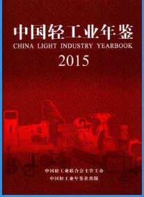 2015年中国轻工业年鉴封面