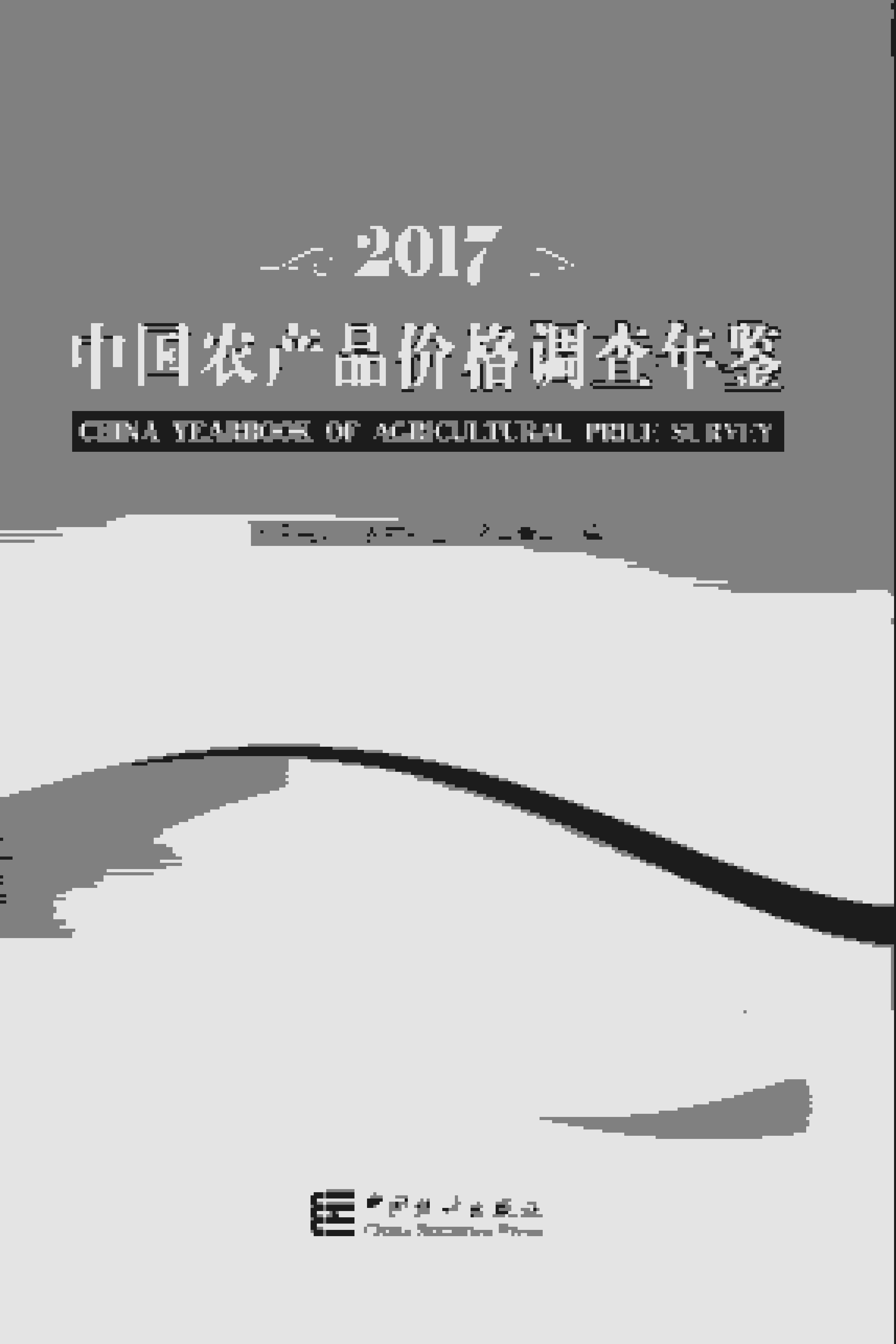 2017年中国农产品价格调查年鉴封面