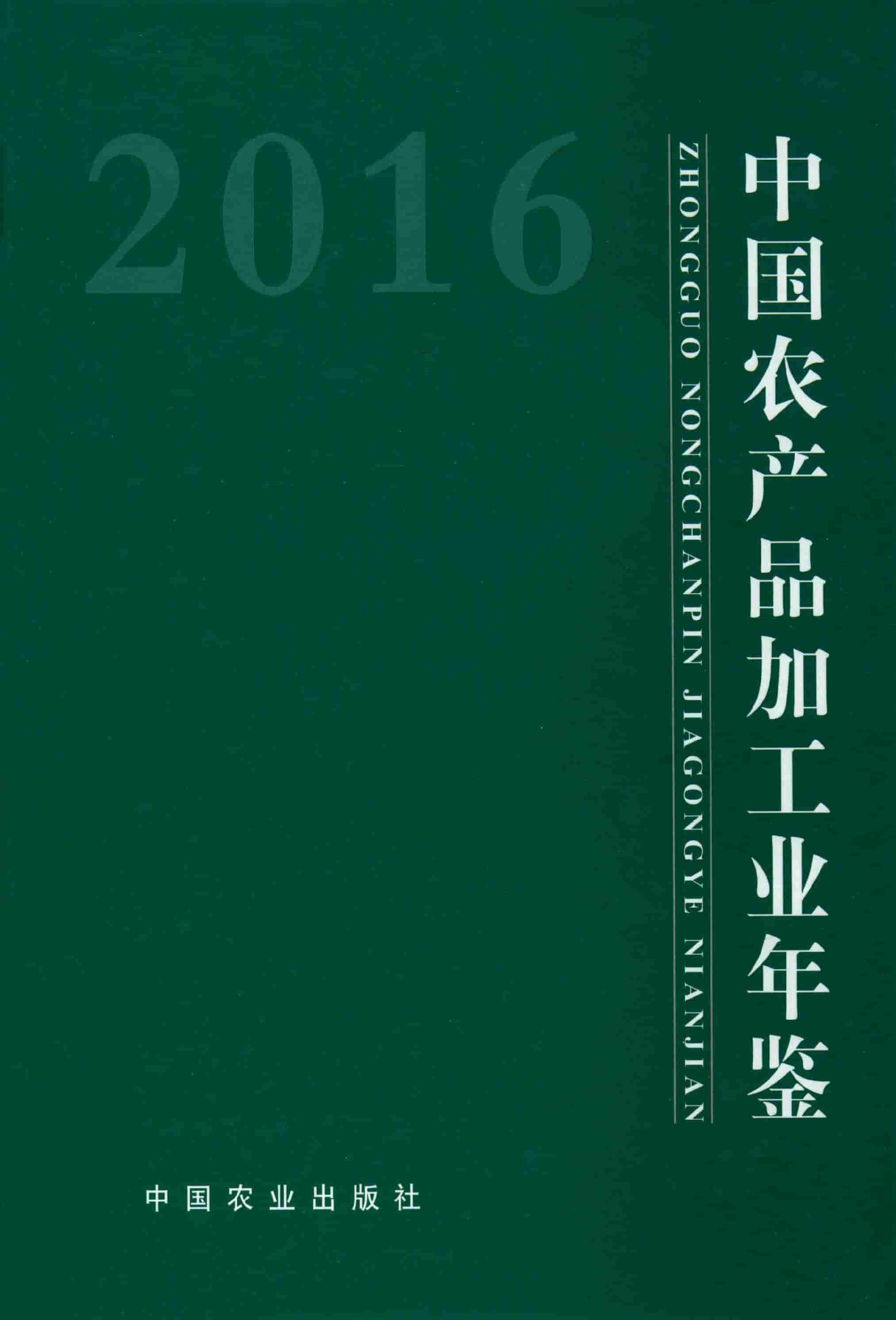 2016年中国农产品加工业年鉴封面
