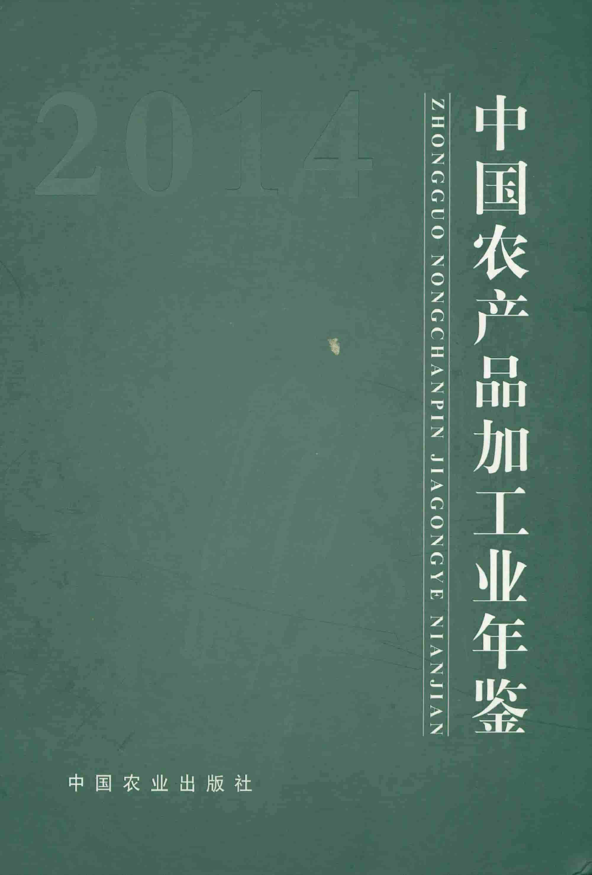 2014年中国农产品加工业年鉴封面