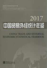 2017年中国贸易外经统计年鉴封面