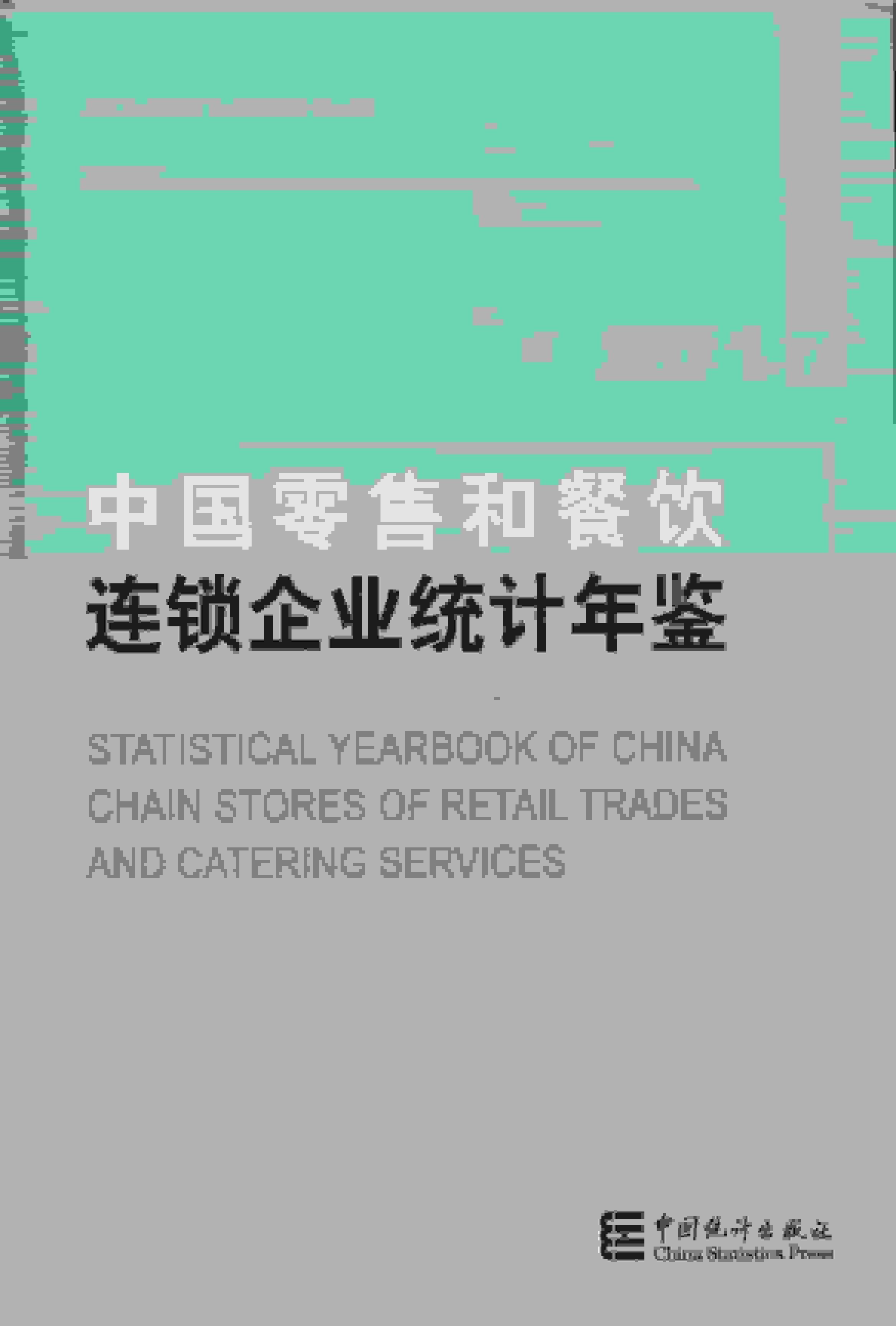 2017年中国零售和餐饮连锁企业统计年鉴封面