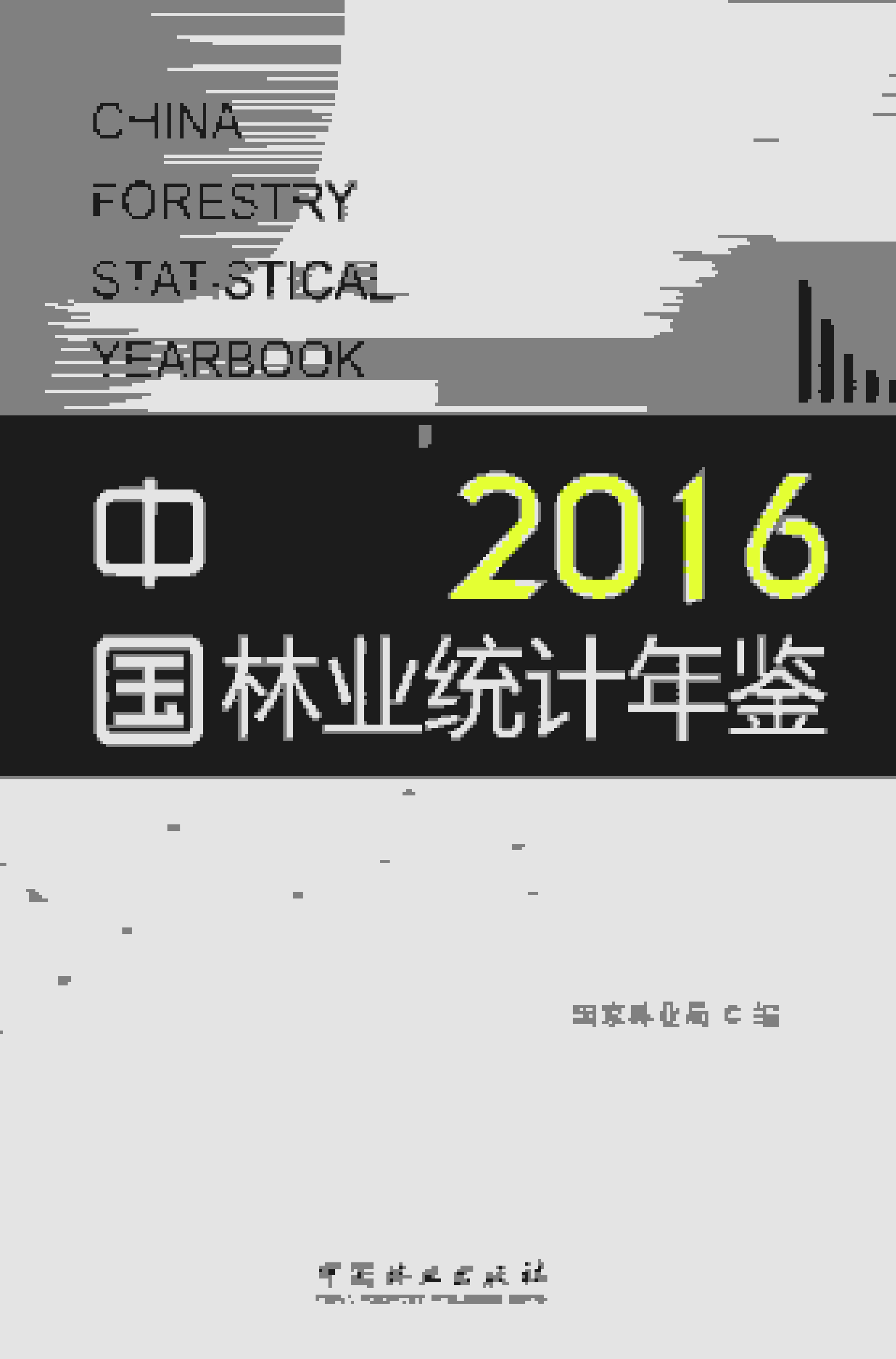 2016年中国林业统计年鉴封面