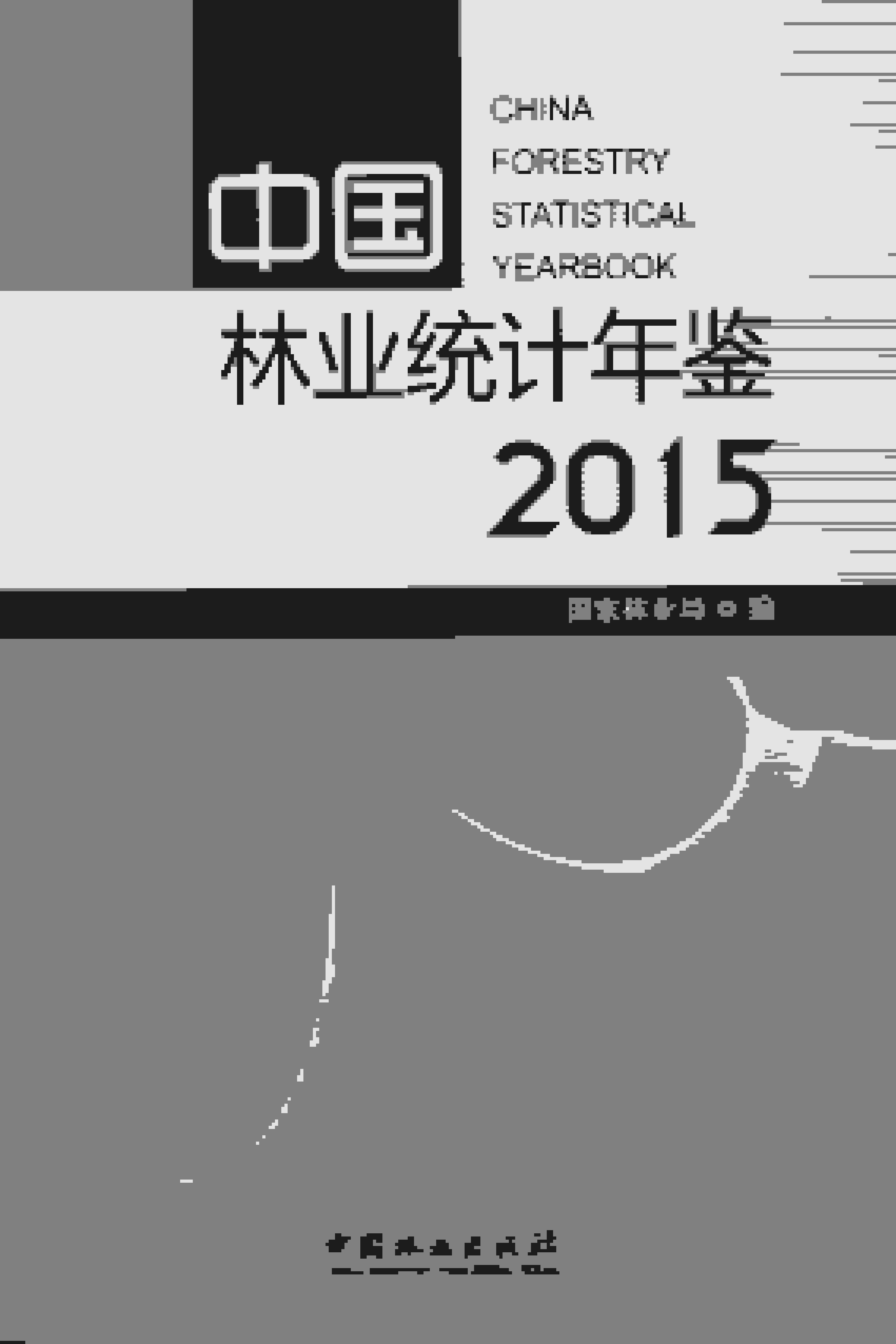 2015年中国林业统计年鉴封面