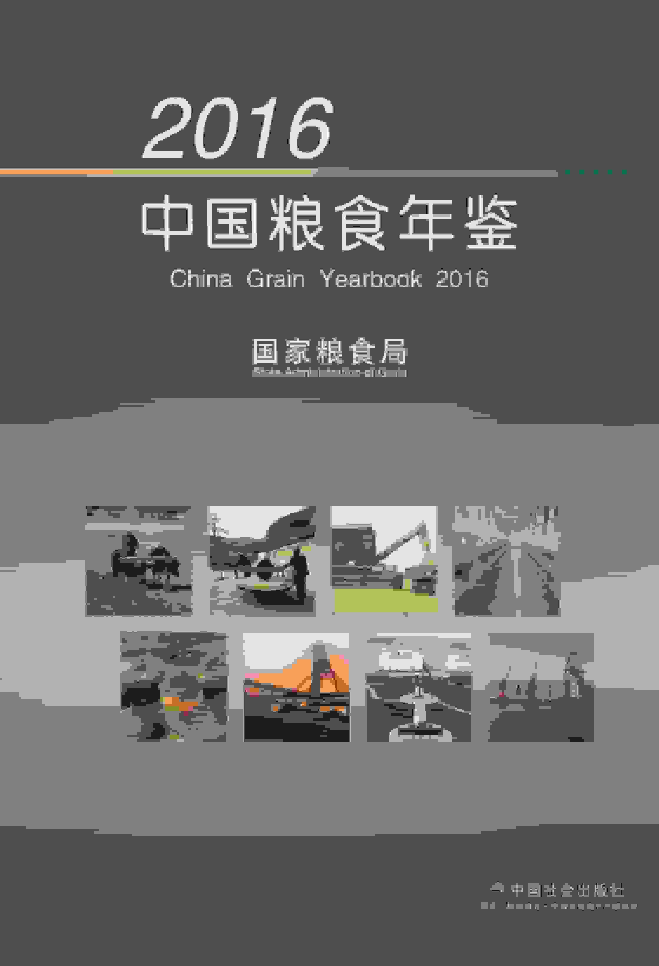 2016年中国粮食年鉴封面