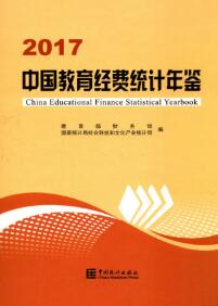 2017年中国教育经费统计年鉴封面