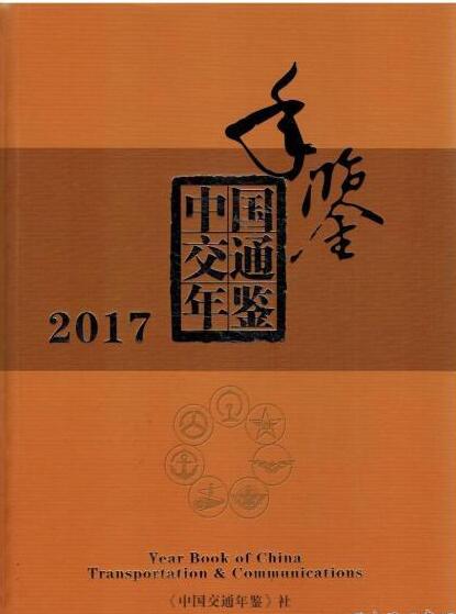 2017年中国交通年鉴封面