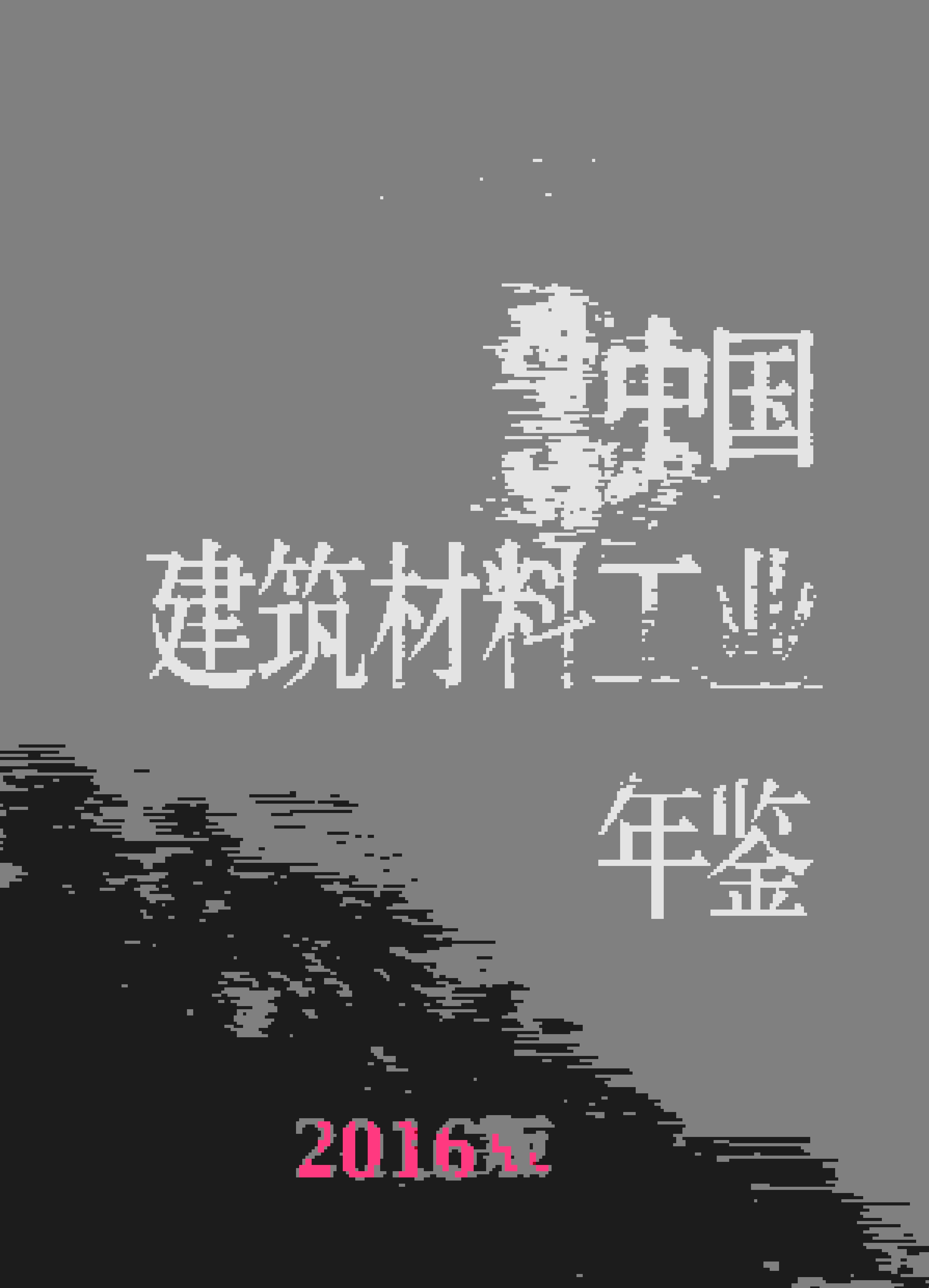 2016年中国建筑材料工业年鉴封面