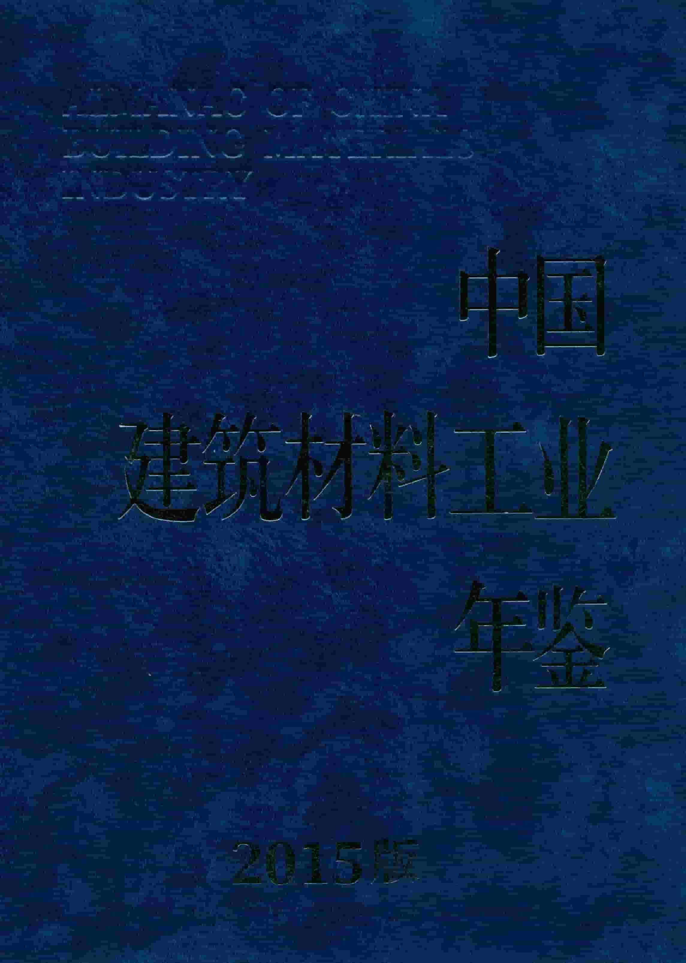 2015年中国建筑材料工业年鉴封面