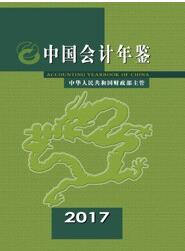 2017年中国会计年鉴封面