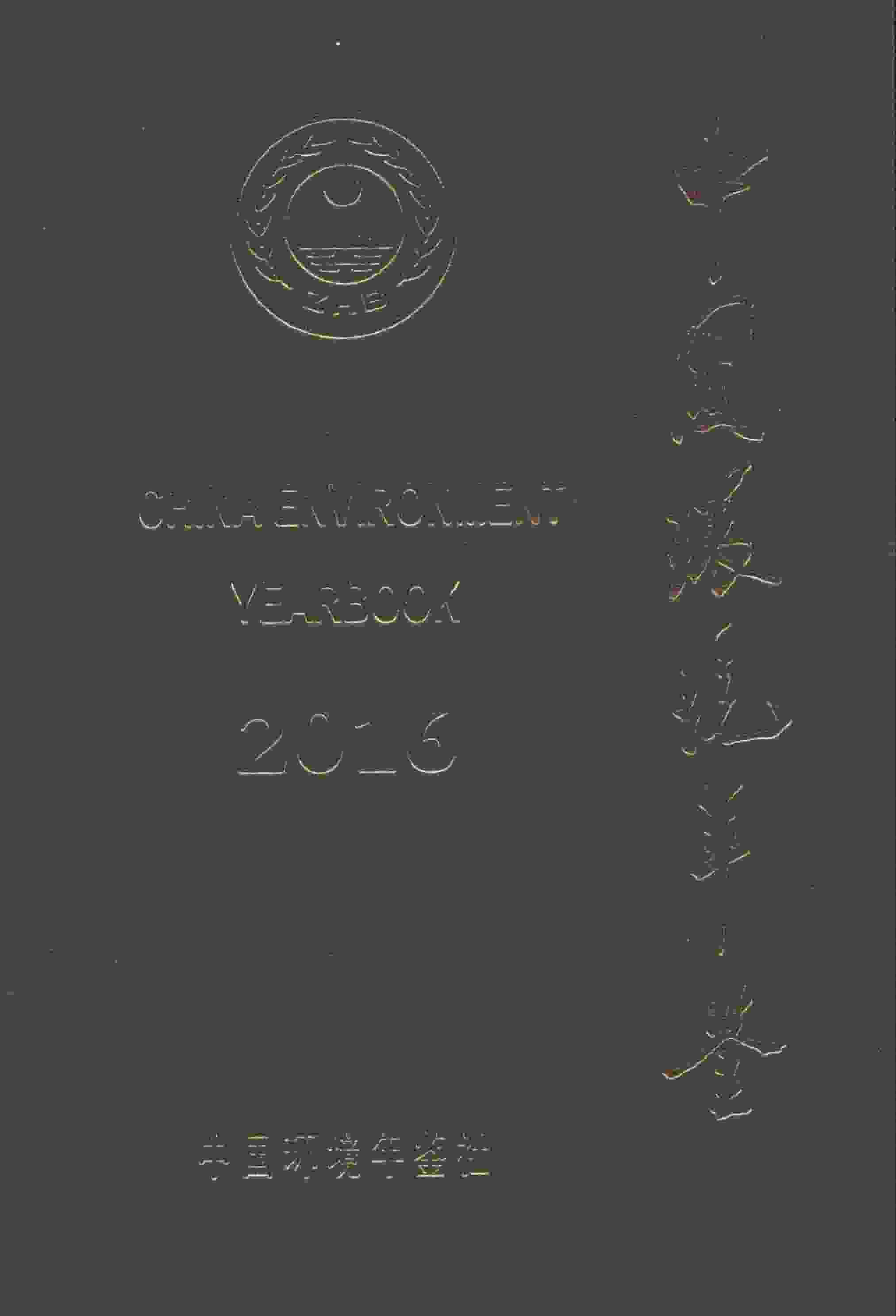 2016年中国环境年鉴封面