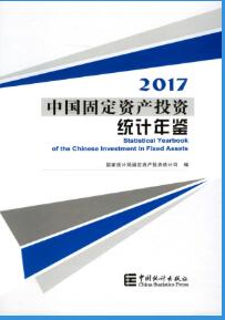 2017年中国固定资产投资统计年鉴封面