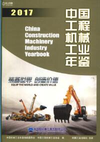 2017年中国工程机械工业年鉴封面