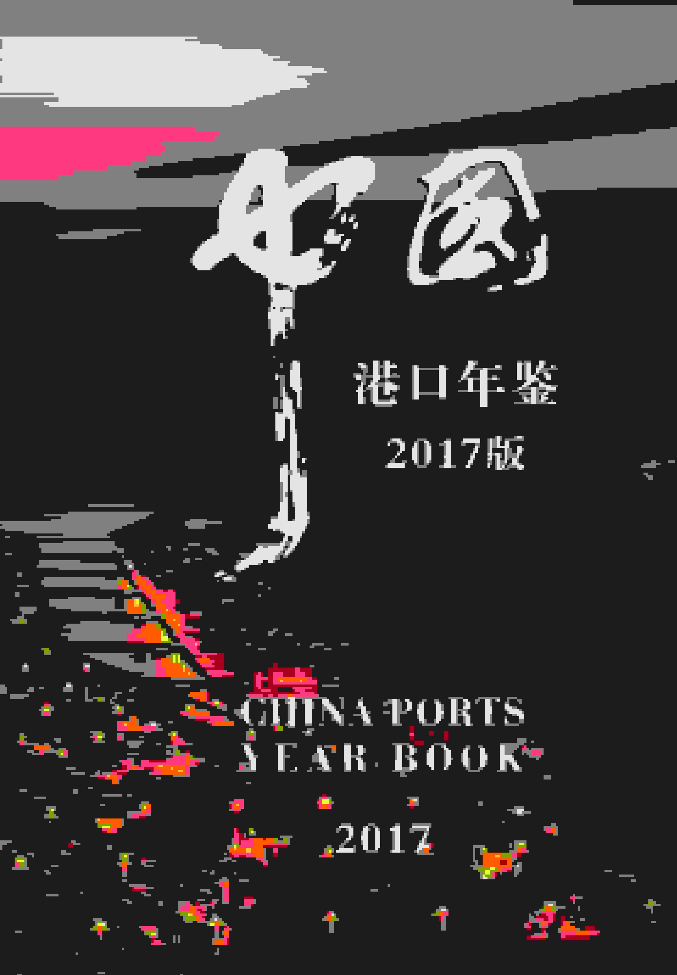 2017年中国港口年鉴封面