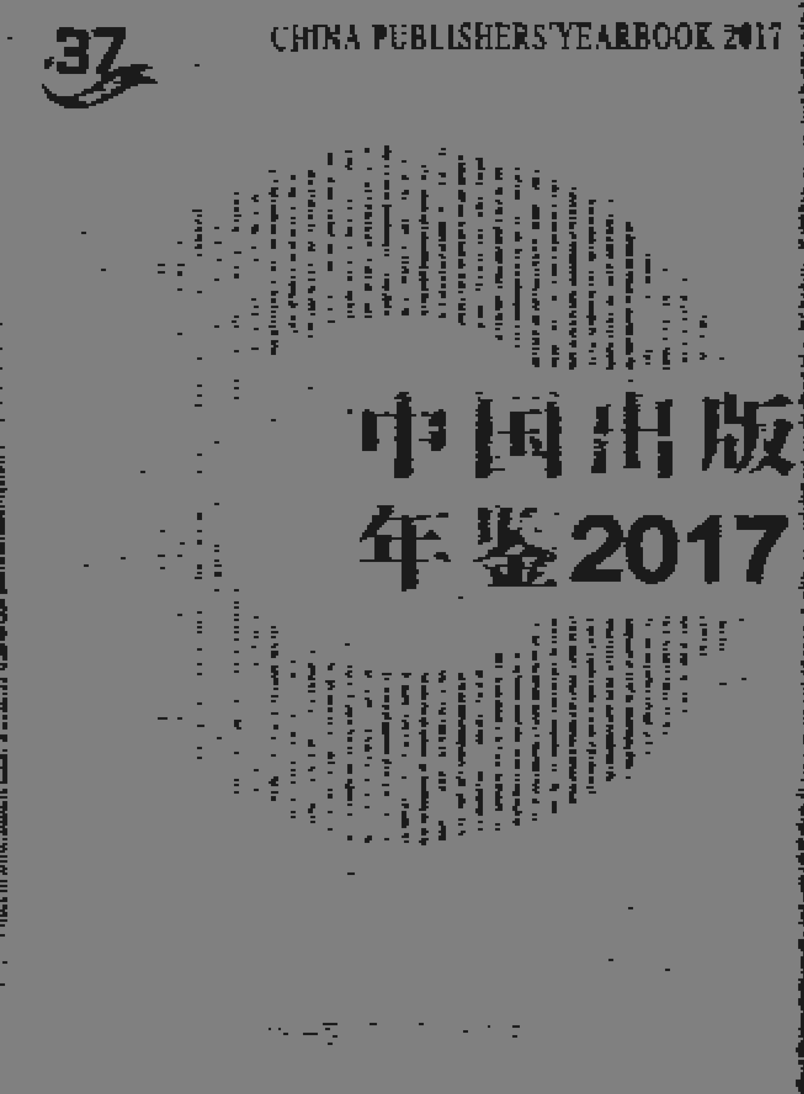 2017年中国出版年鉴封面