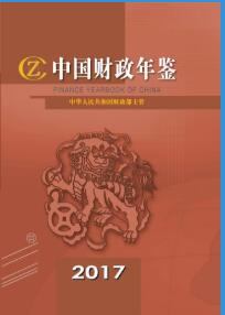 2017年中国财政年鉴封面