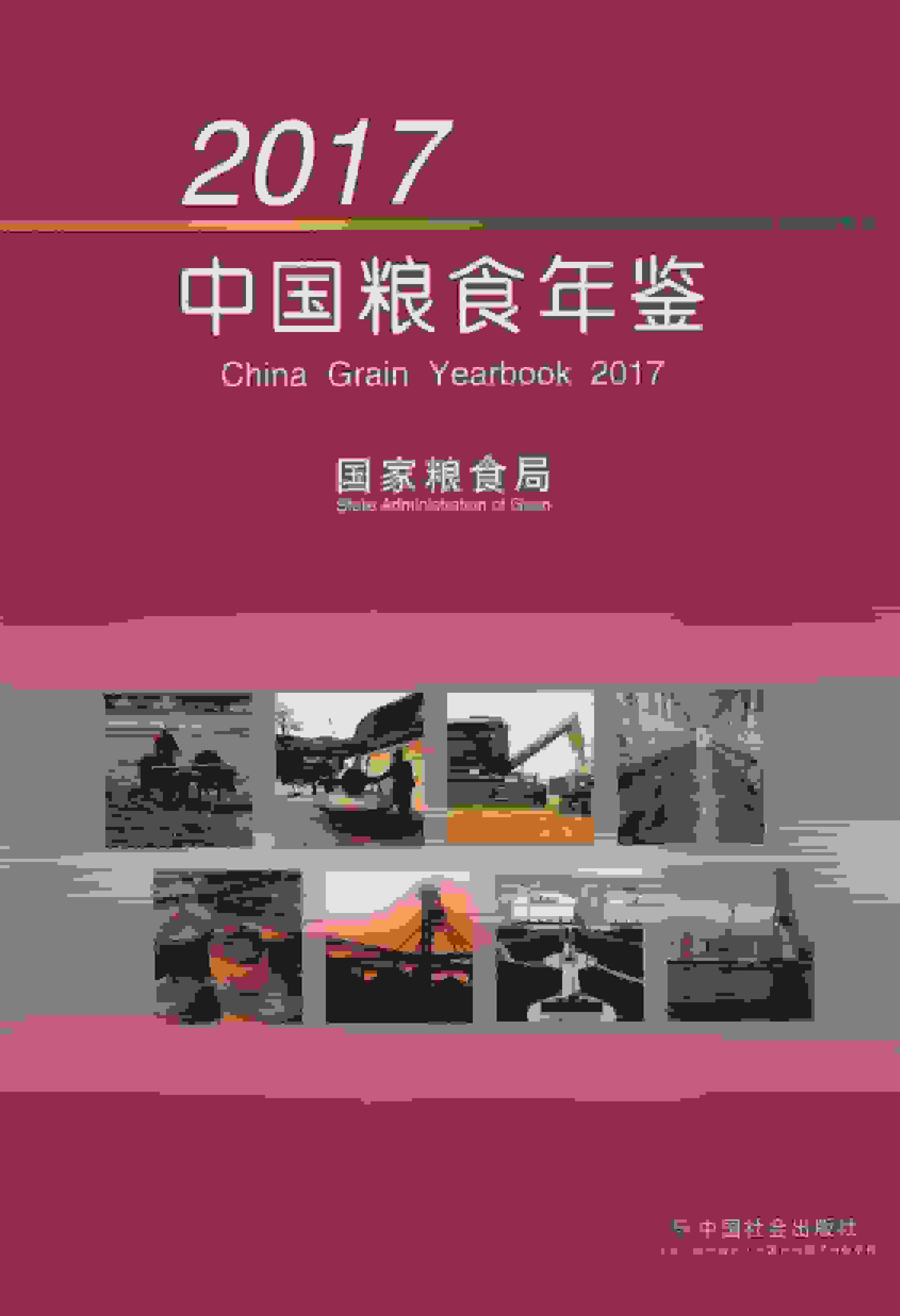 2017年中国粮食年鉴封面