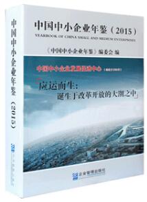 2015年中国中小企业年鉴封面