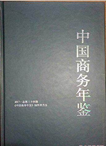 2017年中国商务年鉴封面