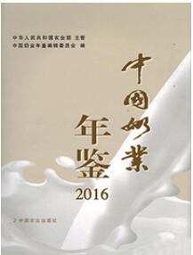 2016年中国奶业年鉴封面
