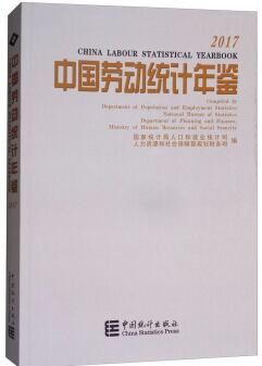 2017年中国劳动统计年鉴封面