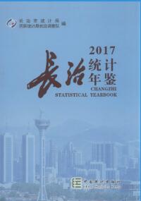 2017年长治统计年鉴封面