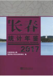 2017年长春统计年鉴封面