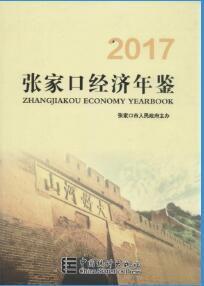 2017年张家口经济年鉴封面
