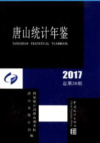 2017年唐山统计年鉴封面