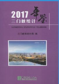 2017年三门峡统计年鉴封面