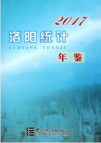 2017年洛阳统计年鉴封面