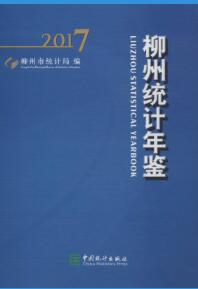 2017年柳州统计年鉴封面