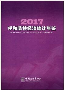 2017年呼和浩特经济统计年鉴封面