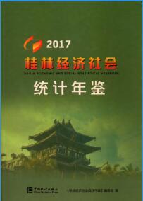2017年桂林经济社会统计年鉴封面