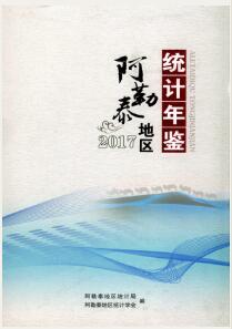 2017年阿勒泰地区统计年鉴封面