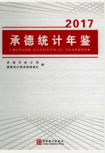 2017年承德统计年鉴封面