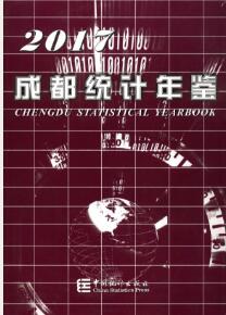 2017年成都统计年鉴封面