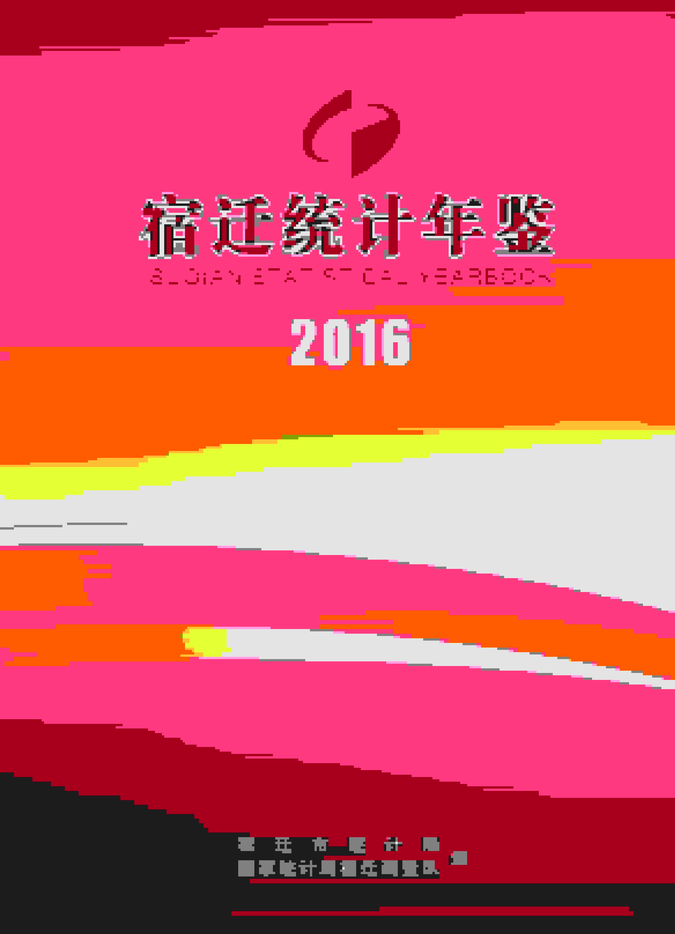 2016年宿迁统计年鉴封面