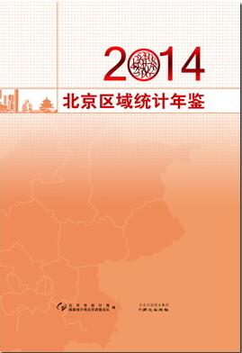 2014年北京区域统计年鉴封面
