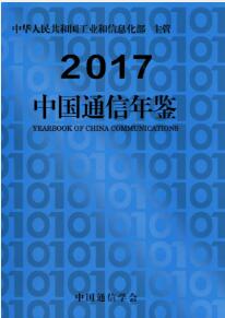 2017年中国通信年鉴封面