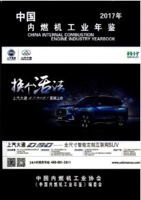2017年中国内燃机工业年鉴封面