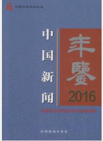 2015年中国新闻年鉴封面