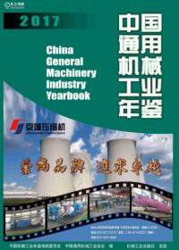 2016年中国通用机械工业年鉴封面
