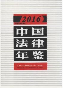 2016年中国法律年鉴封面