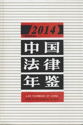 2014年中国法律年鉴封面