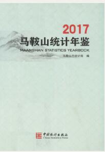 2017年马鞍山统计年鉴封面