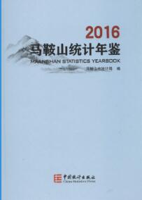 2016年马鞍山统计年鉴封面
